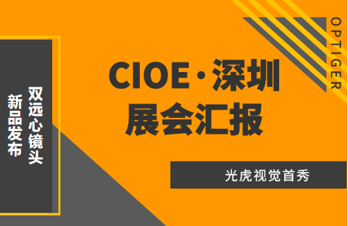 光虎視覺(jué)參展CIOE（中國(guó)國(guó)際光博會(huì)），攜低畸變率雙遠(yuǎn)心鏡頭亮相！